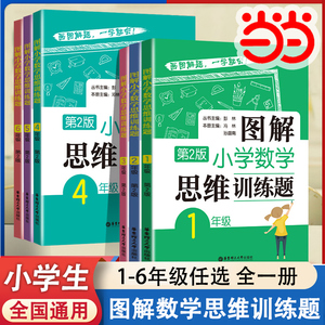 当当正版图解小学数学逻辑思维训练题一年级二年级三四五六上册下册人教版奥数书籍举一反三玩转应用题解决问题天天练补充练习题册