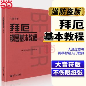 【当当网】拜厄钢琴基本教程 大音符版大字版 拜尔钢琴书谱大全流行歌曲钢琴曲集人民音乐初自学入门零基础五线谱正版书红皮书拜耳