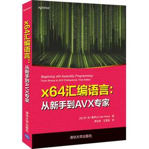 当当网 x64汇编语言：从新手到AVX专家 程序设计 清华大学出版社 正版书籍