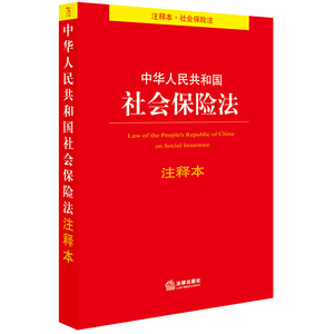 【当当网】中华人民共和国社会保险法注释本（百姓实用版） 法律出版社 正版书籍