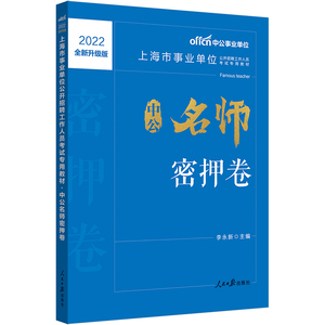 中公事业单位2022上海市事业单位考试 中公名师密押卷（全新升级）