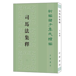 【当当网】司马法集释新编诸子集成续编 王震撰 武经七书之一兵书经典《司马法》的集成式整理中华书局出版 正版书籍