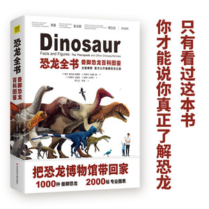 当当网 正版书籍 恐龙全书 兽脚恐龙百科图鉴 只有看过这本书，你才能说你真正了解恐龙！恐龙权威专家带领5位编辑历时3年精心审订