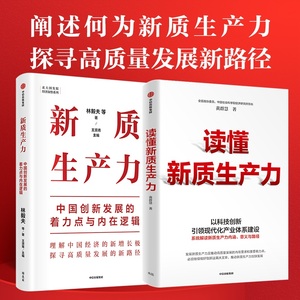 当当网 读懂新质生产力+新质生产力（套装2册）林毅夫等著 解读新质生产力和中国式现代化 帮助读者理解中国经济的新增长极