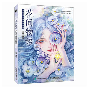 当当网 花间物语 水彩美人插画创作集 王兑 人民邮电出版社 正版书籍