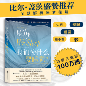 当当网 正版书籍 我们为什么要睡觉？ 12条健康睡眠的科学指导 卡尔·萨根科普奖得主 马修·沃克成名作 睡眠革命失眠解析睡梦秘境