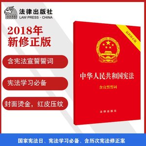 【当当网】中华人民共和国宪法（2018年3月新修正版 含宣誓誓词）（封面烫金 红皮压纹） 法律出版社 正版书籍
