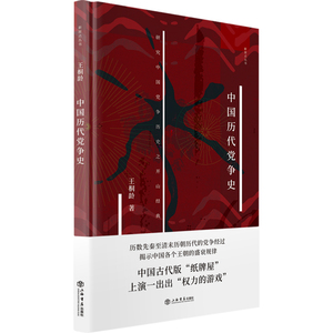 【当当网】中国历代党争史(新原点丛书) 上海人民出版社 正版书籍