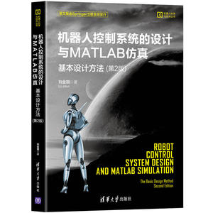 当当网 机器人控制系统的设计与MATLAB仿真:基本设计方法（第2版） 人工智能 清华大学出版社 正版书籍