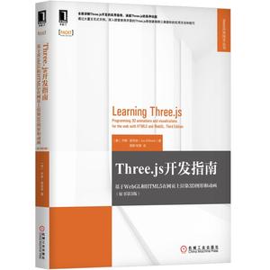 当当网 Three.js开发指南：基于WebGL和HTML5在网页 计算机网络 程序设计（新） 机械工业出版社 正版书籍