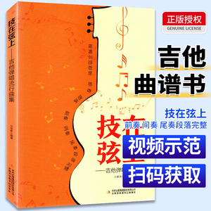 技在弦上吉他弹唱流行曲集零基础从零起步学曲谱书籍初学者入门吉他谱书流行歌曲简谱书流行吉他弹唱教程歌曲指弹教学课程民谣古典