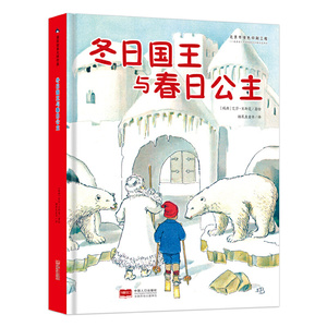 国际绘本大师作品：冬日国王与春日公主（瑞典国宝级绘本大师艾莎·贝斯蔻作品）糖果鱼童书出品