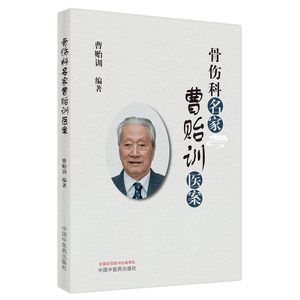 当当网 骨伤科名家曹贻训医案 中医 中国中医药出版社  正版书籍