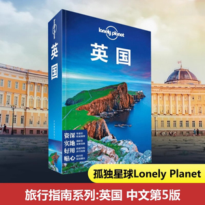 当当网 英国孤独星球 Lonely Planet旅行指南系列 中文第5版 有名景点 百老汇 牛津 白金汉郡 波特兰岛 地标 酒店餐饮 国外旅游