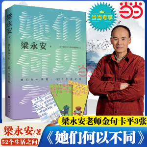 当当网【赠金句卡片】她们何以不同52个生活之问 复旦大学教授梁永安文化评论新作 聚焦女性的历史及现实 现代文学散文小说正版书