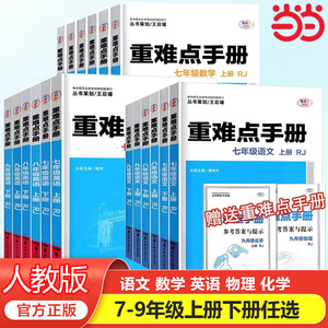 当当网2025王后雄重难点手册初中数学物理化学语文英语七八九年级上下册人教版RJ初一二三课本教材同步讲解练习册必刷题试卷测试卷