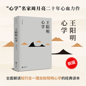 【当当网】王阳明心学 余秋雨度阴山吕峥 等皆为阳明拥趸 周月亮王阳明全集全书 全新修订精装典藏 中国古代哲学文学类书籍