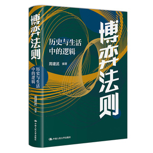 当当网 博弈法则：历史与生活中的逻辑 周建武 中国人民大学出版社 正版书籍