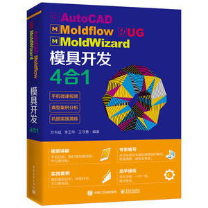 当当网 AutoCAD Moldflow UG MoldWizard 模具开发4合1 万书斌 电子工业出版社 正版书籍