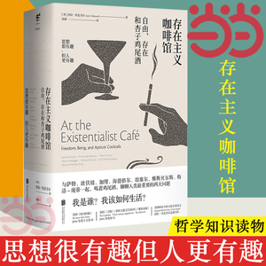 【当当网】存在主义咖啡馆 精装 自由存在和杏子鸡尾酒 哲学知识读物 纽约时报年度十大好书 莎拉贝克韦尔著 生活哲学小说正版书籍