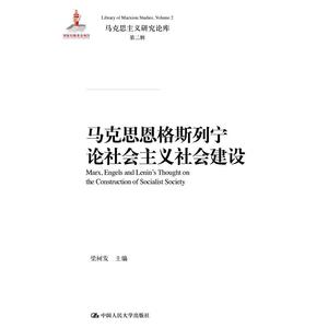 马克思恩格斯列宁论社会主义社会建设(马克思主义研究论库·第二辑)