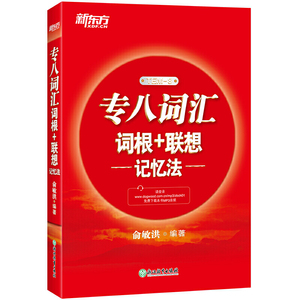 新东方 专八词汇词根 联想记忆法 新东方红宝书 俞敏洪 书籍 英语专业八8级词汇大学英语考试TEM-8