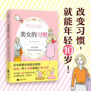 当当网 美女的习惯（日本超模名校校长教你改变一些小习惯就能年轻10岁！）正版书籍