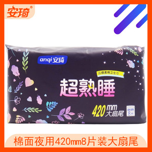 安琦卫生巾