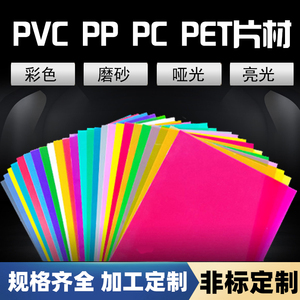 PVC彩色片透明塑料片pvc黑白色薄片卷材PP磨砂片材透明pc板材定制