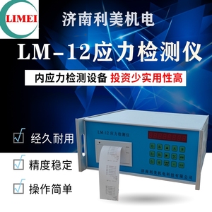 LM-12金属应力检测仪 钻孔法 盲孔法测残余应力 应力应变测试仪