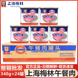 上海梅林午餐肉罐头340g*24罐整箱包邮火锅食材商用即食猪肉整件