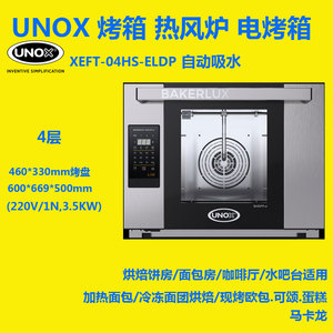 UNOX烤箱热风炉进口XEFT-04HS-ELDP自动吸水4盘面包蒸烤箱智能