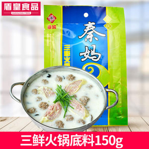 重庆秦妈三鲜火锅底料150g 火锅底料清汤调料四川火锅底料