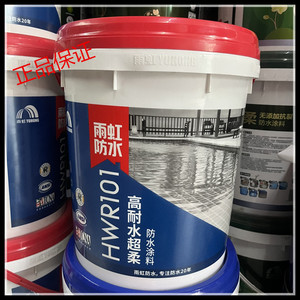 雨虹防水涂料泳池鱼池专用长期浸水HWR101防水补漏材料高耐水