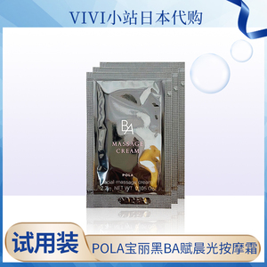 日本本土正品POLA/宝丽黑BA赋颜晨光 按摩膏试用装小样2.2g *10片