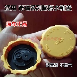 奇瑞QQ311水箱盖QQ6A5A3/E5/G3/X1/M1/A1膨胀壶盖/防冻壶盖子原车