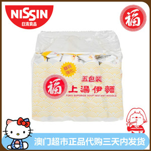香港进口NISSIN日清福字上汤伊面五包装速食面方便面即食面泡面