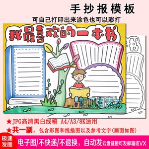我最喜欢的一本书手抄报模板电子小报手绘版a3素材线稿a4图片小学