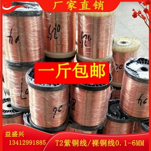 T2紫铜线纯铜线红铜线导电铜线裸铜丝0.2 0.3 0.4 0.5 0.6-6一斤