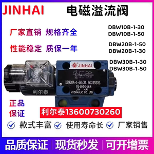 JINHAI金海液压DBW10B-1-50 DBW20B-1-30 DBW30B-1-50/31.5溢流阀