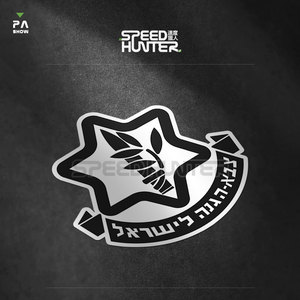 以色列国防军标贴纸 idf 车迷军队军事贴纸 车身防水装饰反光贴花