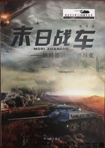 【北京现货】末日战车-纳粹德国e系列坦克 邓涛作品