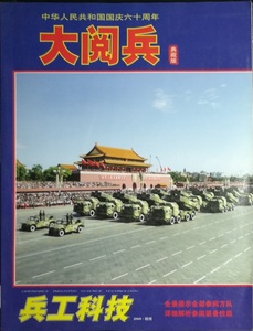 【过刊】兵工科技 2009年增刊 国庆六十周年大阅兵典藏 90页