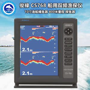 俊禄cs768 船用双频渔探仪 10寸渔船捕鱼器 800米量程 船用探鱼器