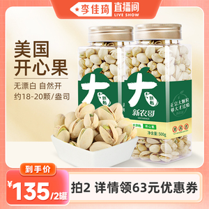 【李佳琦直播间】新农哥大颗粒开心果500g坚果零食