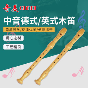 供应奇美中音德式英式木笛学生成人吹奏乐器笛子奇美木质竖笛