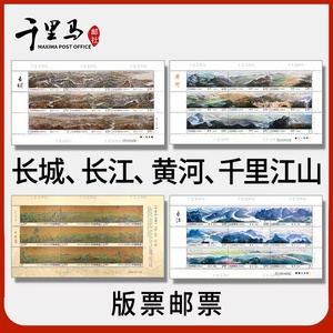 祖国江山版票系列全套4个长江黄河长城千里江山图邮票保真收藏