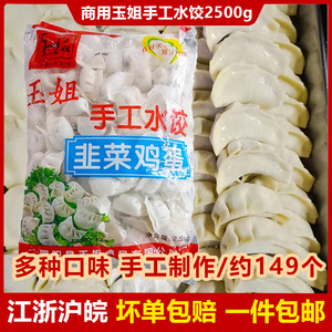 玉姐手工水饺煎饺蒸饺大馄饨面食饺子方便2.5kg/5斤商用速食早餐