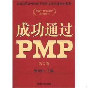 正版二手光环国际PMP项目管理认证培训指定教材·全国针对PMBOK第