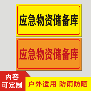 应急物资标识牌严禁挪用标牌铝板反光牌安全警示牌子防汛物资标牌
